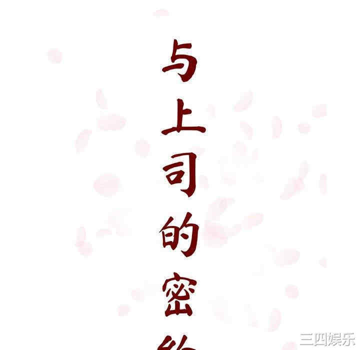 韩国漫画与上司的密约/秘密合约韩漫_与上司的密约/秘密合约-第54话在线免费阅读-韩国漫画-第64张图片