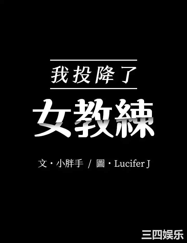 韩国漫画我投降了,女教练韩漫_我投降了,女教练-第19话在线免费阅读-韩国漫画-第3张图片