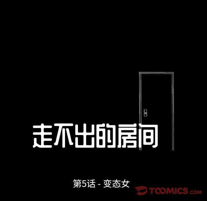 韩国漫画走不出的房间韩漫_走不出的房间-第5话在线免费阅读-韩国漫画-第9张图片