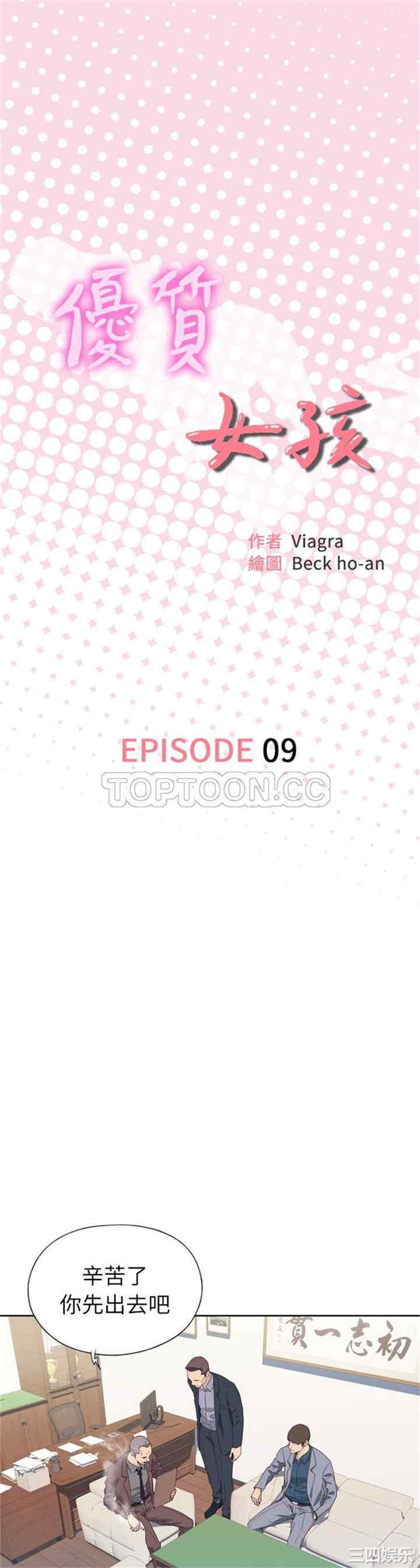 韩国漫画优质女孩韩漫_优质女孩-第9话在线免费阅读-韩国漫画-第1张图片