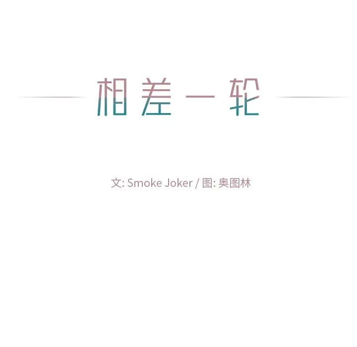 韩国漫画相差一轮韩漫_相差一轮-第23话在线免费阅读-韩国漫画-第9张图片
