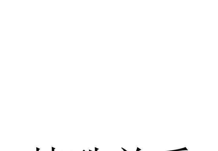 韩国漫画特殊关系韩漫_特殊关系-第29话在线免费阅读-韩国漫画-第1张图片