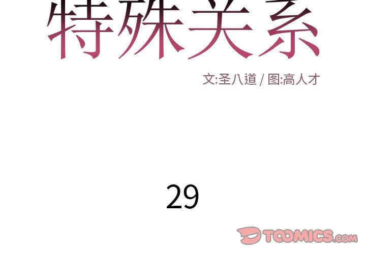 韩国漫画特殊关系韩漫_特殊关系-第29话在线免费阅读-韩国漫画-第2张图片