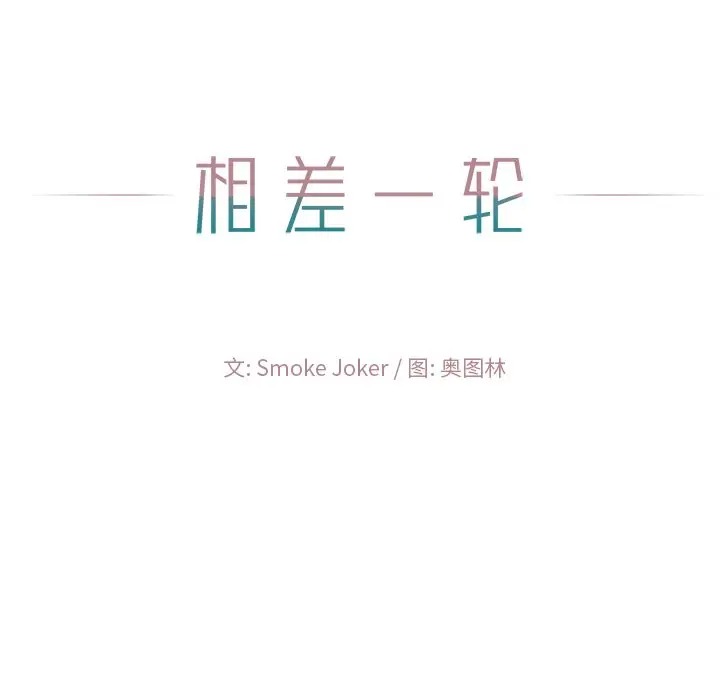 韩国漫画相差一轮韩漫_相差一轮-第23话在线免费阅读-韩国漫画-第138张图片