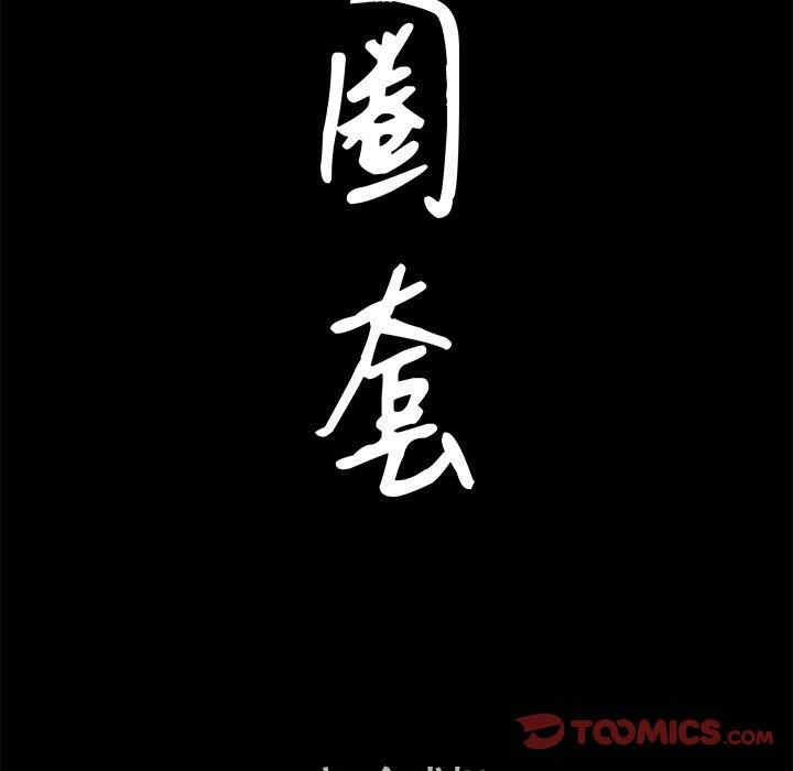 韩国漫画圈套韩漫_圈套-第36话在线免费阅读-韩国漫画-第9张图片