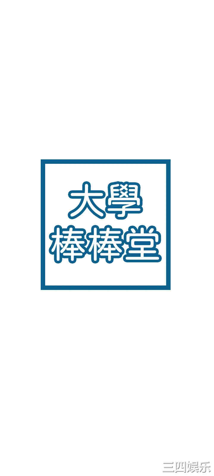 韩国漫画韩漫_大学棒棒堂-第37话在线免费阅读-韩国漫画-第3张图片