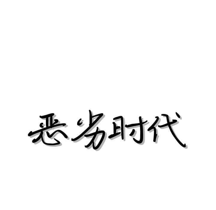 韩国漫画恶劣时代韩漫_恶劣时代-第33话在线免费阅读-韩国漫画-第11张图片