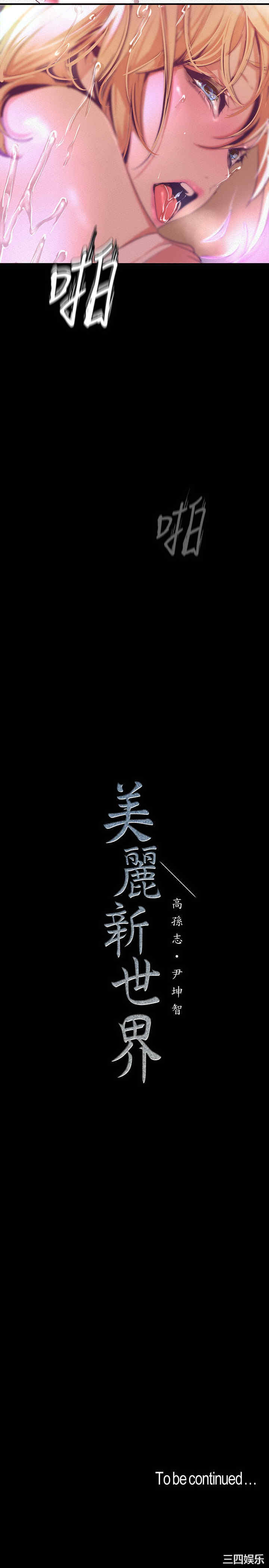 韩国漫画美丽新世界韩漫_美丽新世界-第109话在线免费阅读-韩国漫画-第34张图片