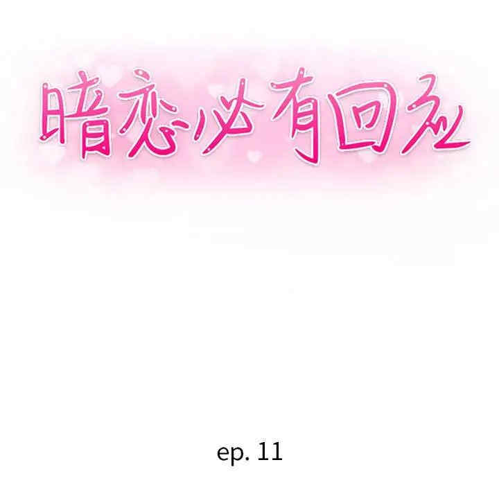 韩国漫画暗恋必有回应/与暗恋重逢韩漫_暗恋必有回应/与暗恋重逢-第11话在线免费阅读-韩国漫画-第13张图片