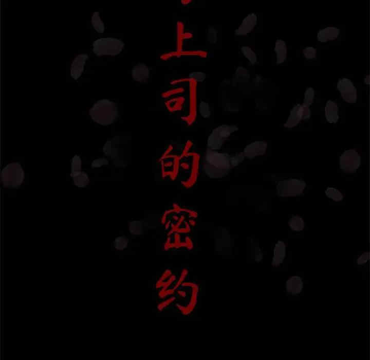 韩国漫画与上司的密约/秘密合约韩漫_与上司的密约/秘密合约-第37话在线免费阅读-韩国漫画-第18张图片