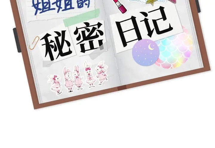 韩国漫画姐姐的秘密日记韩漫_姐姐的秘密日记-第26话在线免费阅读-韩国漫画-第233张图片