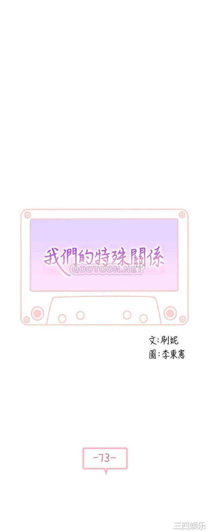 韩国漫画我们的特殊关系韩漫_我们的特殊关系-第73话在线免费阅读-韩国漫画-第5张图片