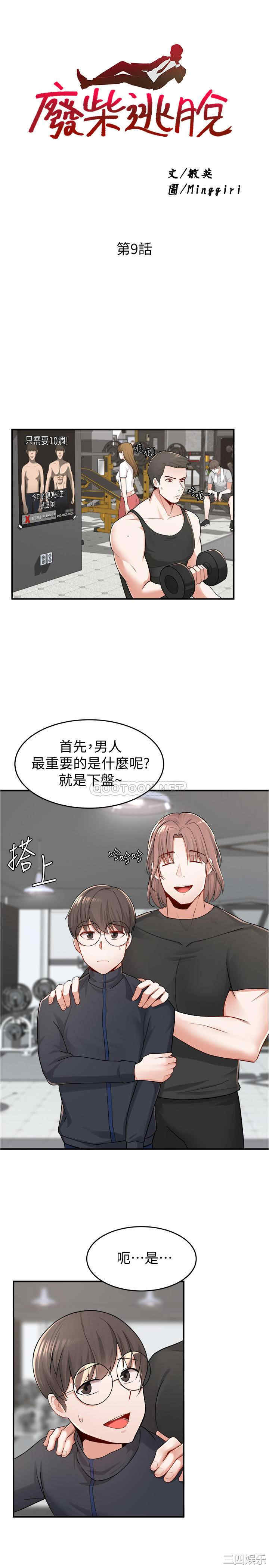 韩国漫画韩漫_废柴逃脱-第9话在线免费阅读-韩国漫画-第2张图片