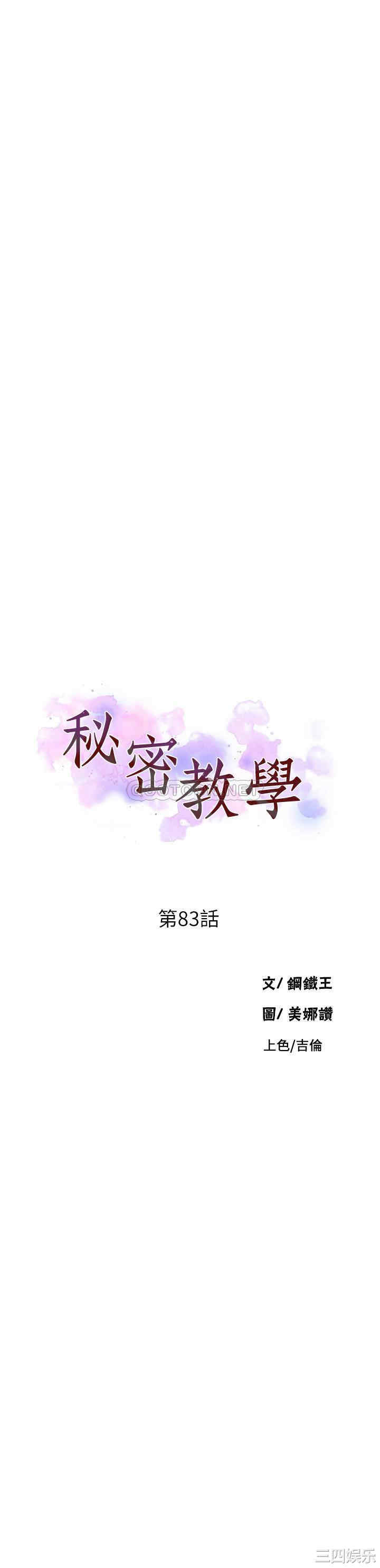 韩国漫画韩漫_秘密教学-第83话在线免费阅读-韩国漫画-第3张图片