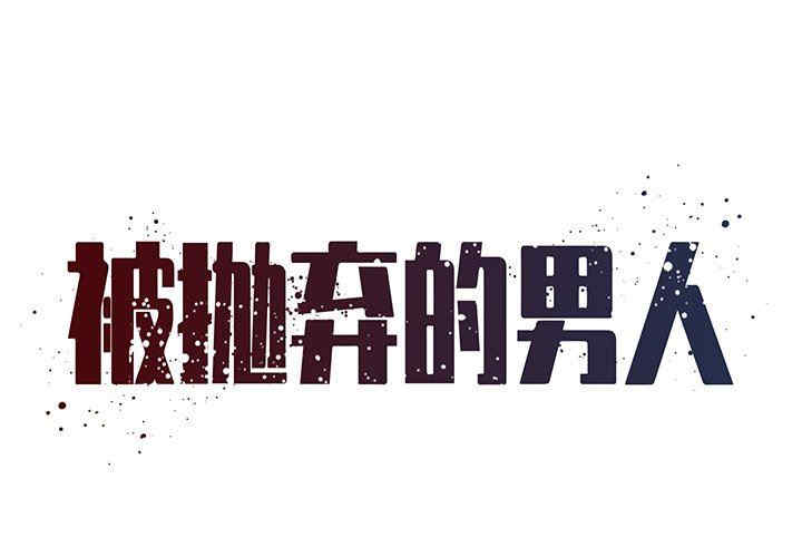 韩国漫画被抛弃的男人/男孩没人爱韩漫_被抛弃的男人/男孩没人爱-第45话在线免费阅读-韩国漫画-第1张图片