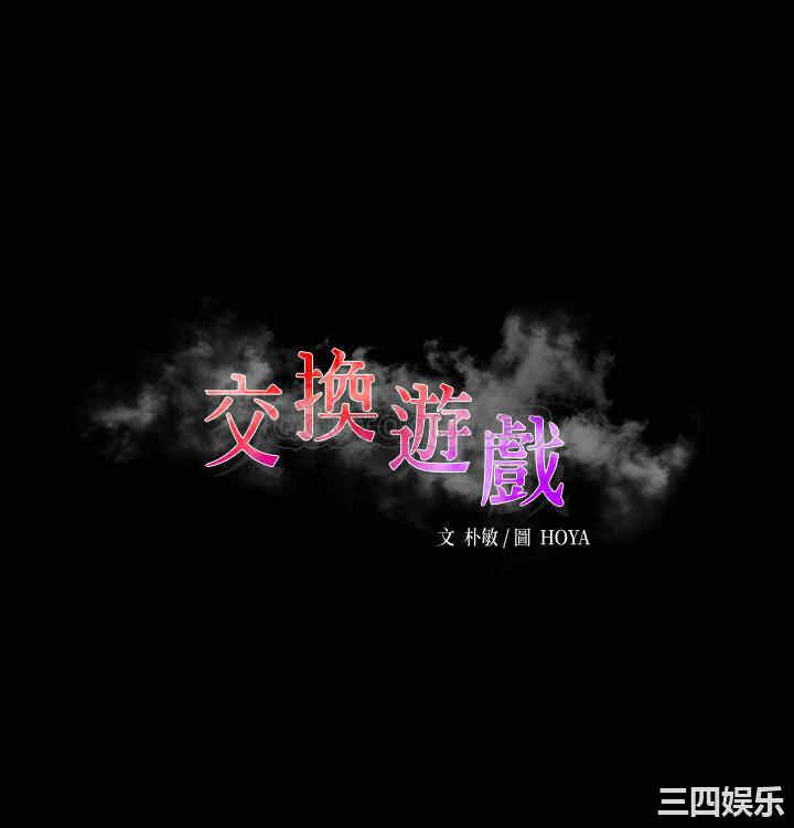 韩国漫画韩漫_交换游戏-第57话在线免费阅读-韩国漫画-第2张图片