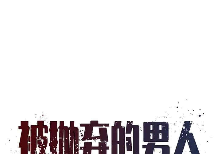 韩国漫画被抛弃的男人/男孩没人爱韩漫_被抛弃的男人/男孩没人爱-第6话在线免费阅读-韩国漫画-第1张图片