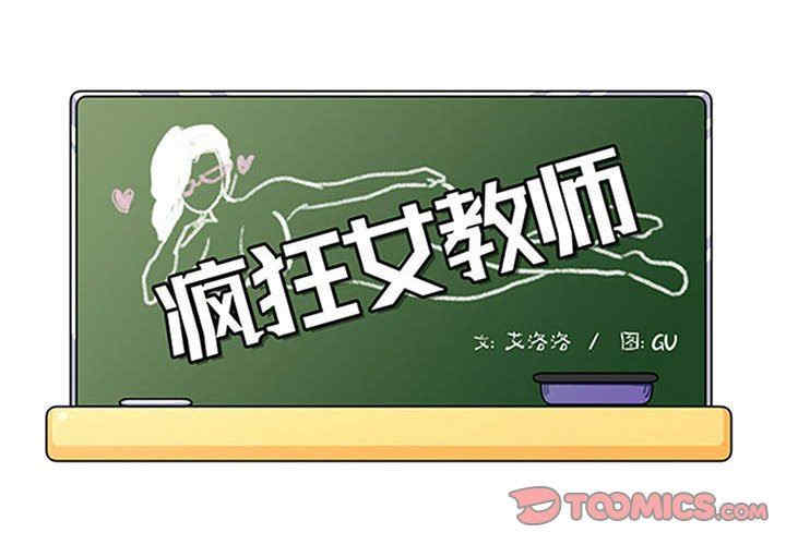 韩国漫画疯狂女教师/脱序教师韩漫_疯狂女教师/脱序教师-第24话在线免费阅读-韩国漫画-第2张图片