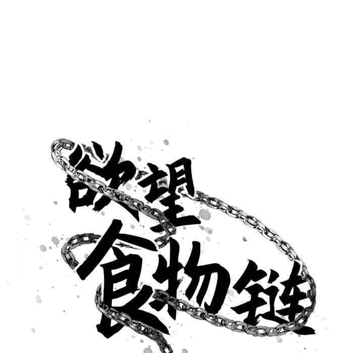 韩国漫画欲望食物链韩漫_欲望食物链-第31话在线免费阅读-韩国漫画-第30张图片