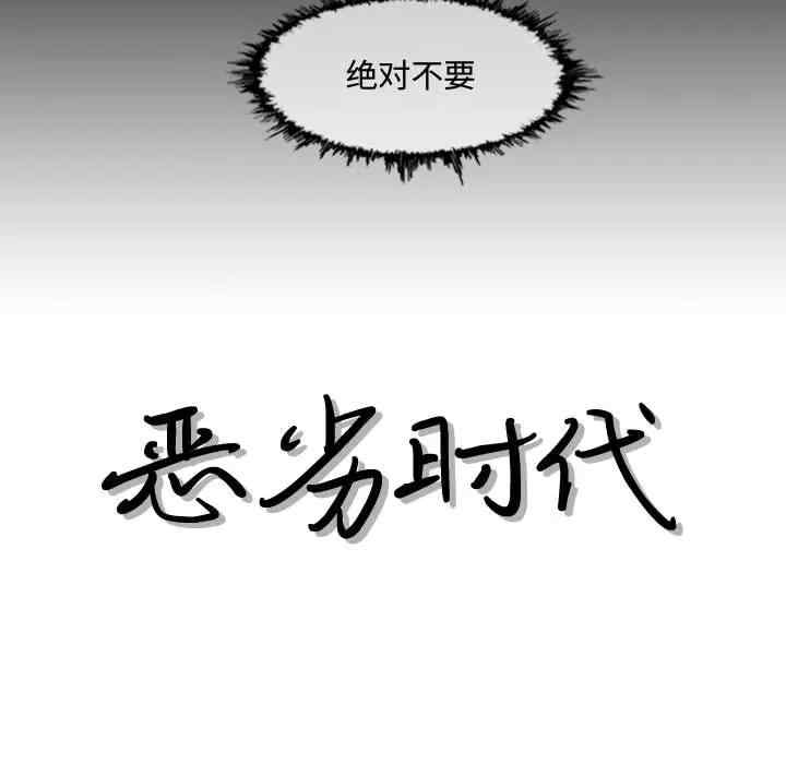 韩国漫画恶劣时代韩漫_恶劣时代-第2话在线免费阅读-韩国漫画-第55张图片