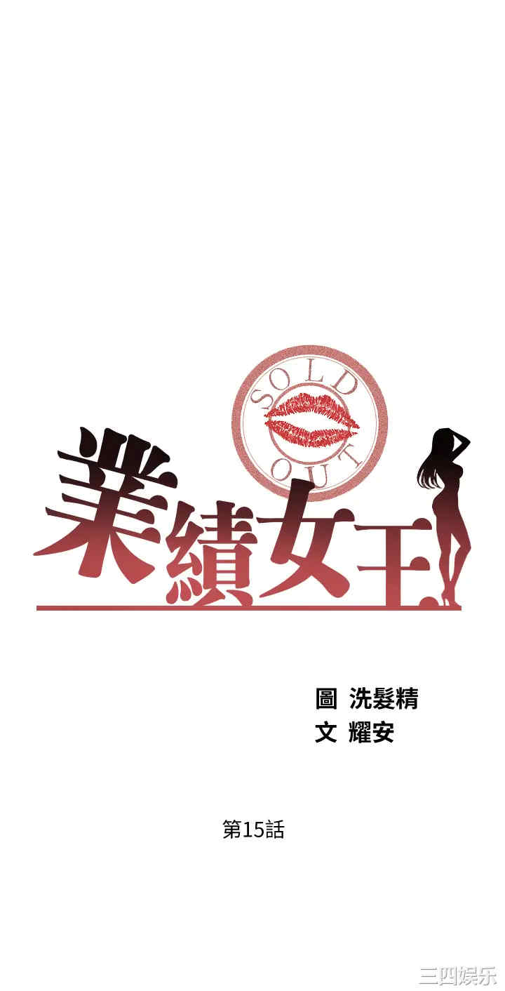 韩国漫画韩漫_业绩女王-第15话在线免费阅读-韩国漫画-第5张图片