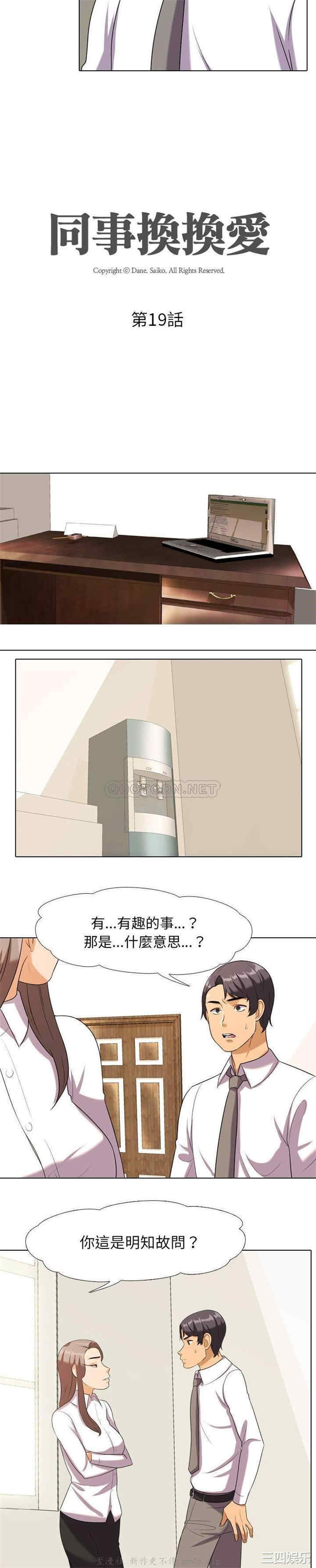 韩国漫画同事换换爱韩漫_同事换换爱-第19话在线免费阅读-韩国漫画-第3张图片