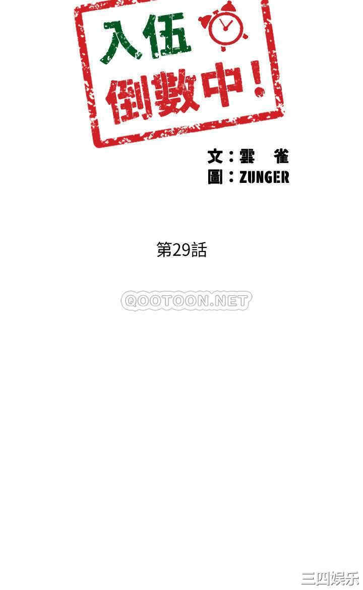 韩国漫画入伍倒数中韩漫_入伍倒数中-第29话在线免费阅读-韩国漫画-第4张图片