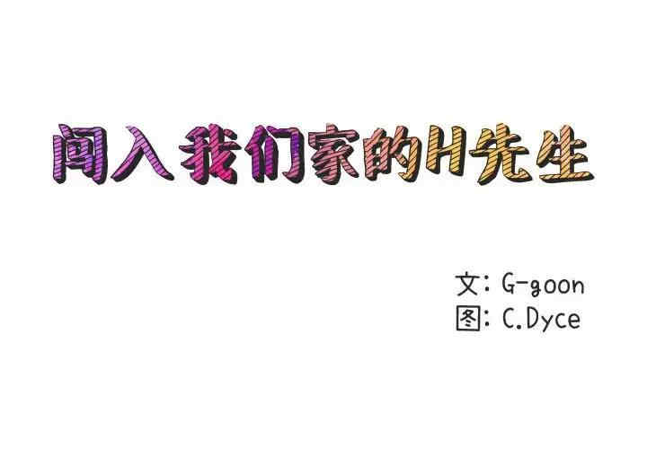 韩国漫画闯入我们家的H先生韩漫_闯入我们家的H先生-第53话在线免费阅读-韩国漫画-第2张图片