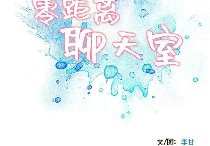 韩国漫画零距离聊天室韩漫_零距离聊天室-第2话在线免费阅读-韩国漫画-第2张图片