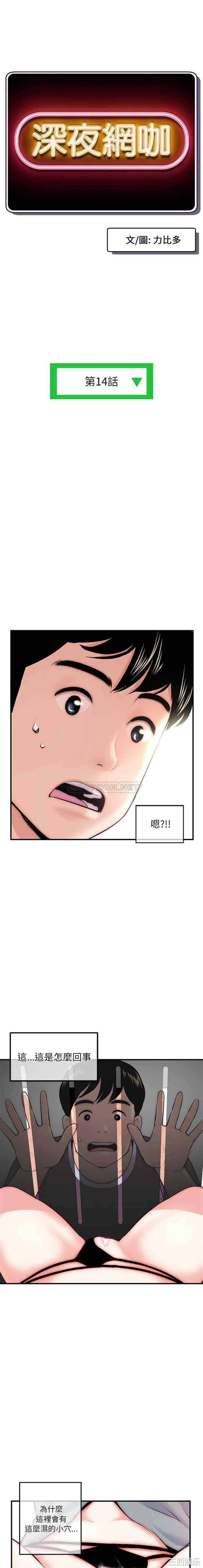 韩国漫画深夜网咖/深夜网吧韩漫_深夜网咖/深夜网吧-第14话在线免费阅读-韩国漫画-第1张图片