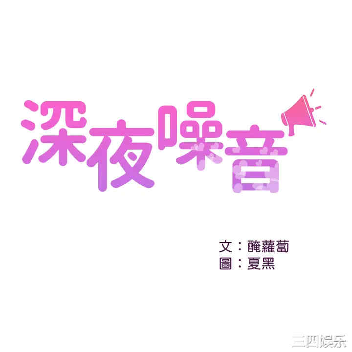 韩国漫画深夜噪音韩漫_深夜噪音-第54话在线免费阅读-韩国漫画-第1张图片