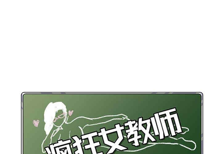 韩国漫画疯狂女教师/脱序教师韩漫_疯狂女教师/脱序教师-第11话在线免费阅读-韩国漫画-第1张图片