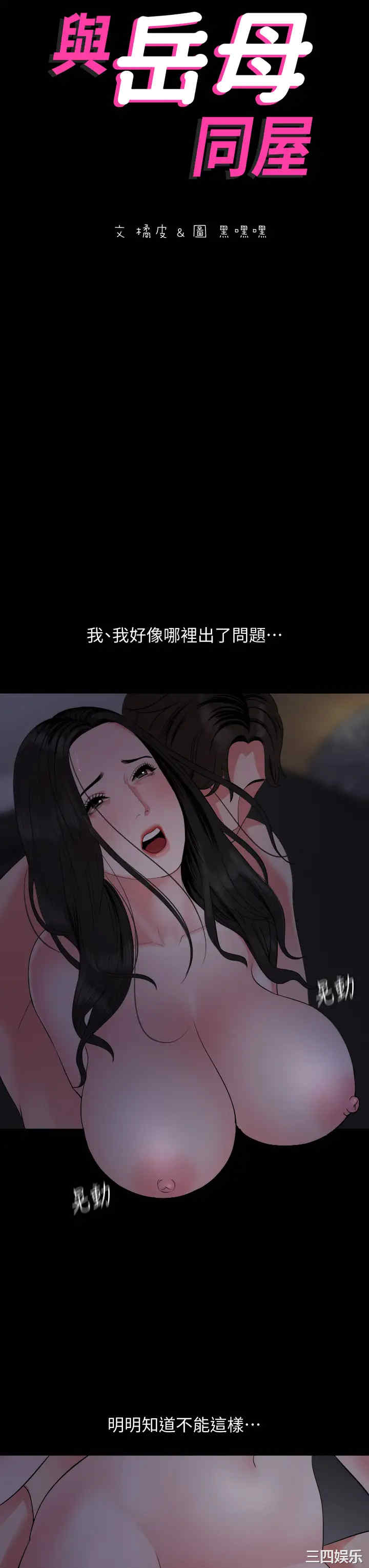 韩国漫画与岳母同屋韩漫_与岳母同屋-第55话在线免费阅读-韩国漫画-第3张图片