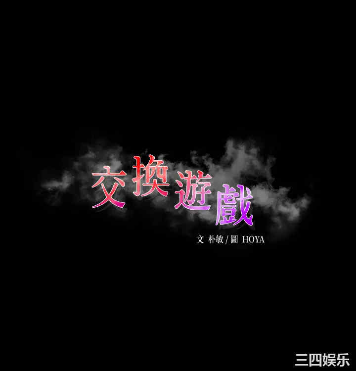 韩国漫画韩漫_交换游戏-第66话在线免费阅读-韩国漫画-第3张图片