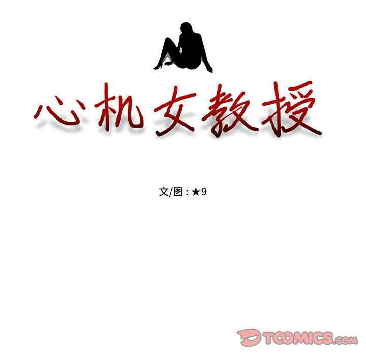 韩国漫画心机女教授韩漫_心机女教授-第78话在线免费阅读-韩国漫画-第12张图片