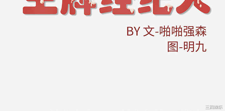 韩国漫画王牌经纪人韩漫_王牌经纪人-第16话在线免费阅读-韩国漫画-第76张图片