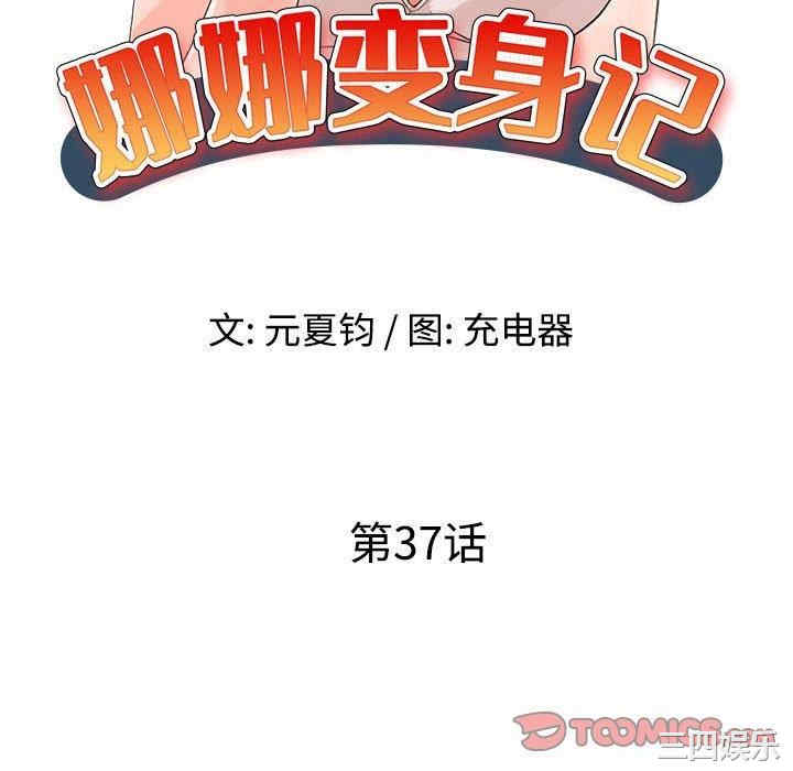 韩国漫画娜娜变身记韩漫_娜娜变身记-第37话在线免费阅读-韩国漫画-第15张图片