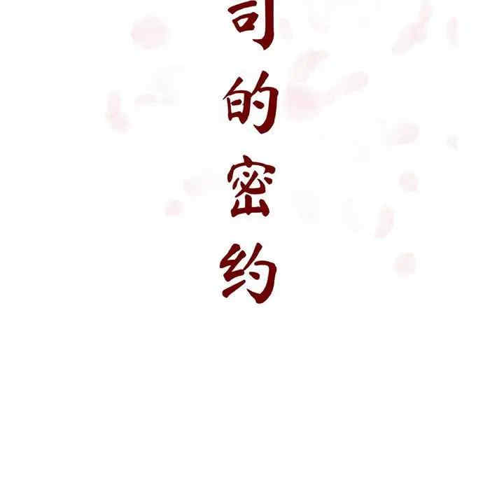 韩国漫画与上司的密约/秘密合约韩漫_与上司的密约/秘密合约-第41话在线免费阅读-韩国漫画-第14张图片