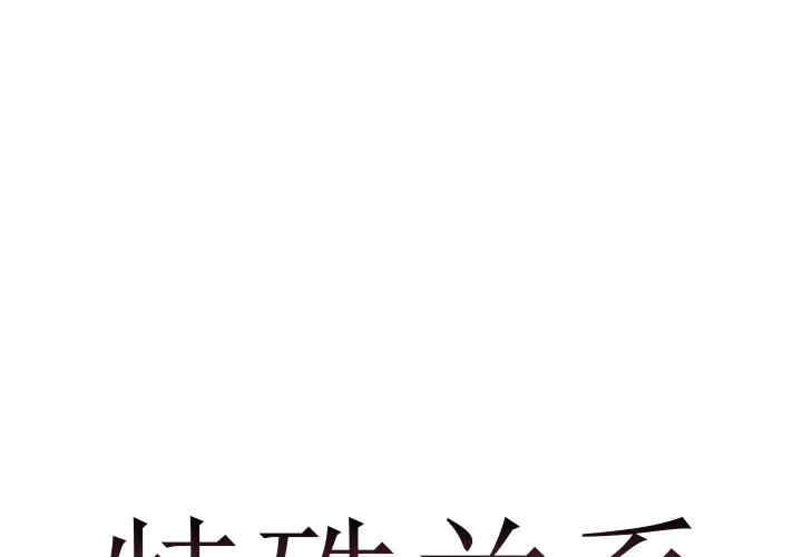 韩国漫画特殊关系韩漫_特殊关系-第一话在线免费阅读-韩国漫画-第1张图片
