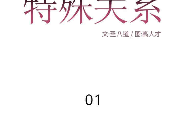 韩国漫画特殊关系韩漫_特殊关系-第一话在线免费阅读-韩国漫画-第2张图片