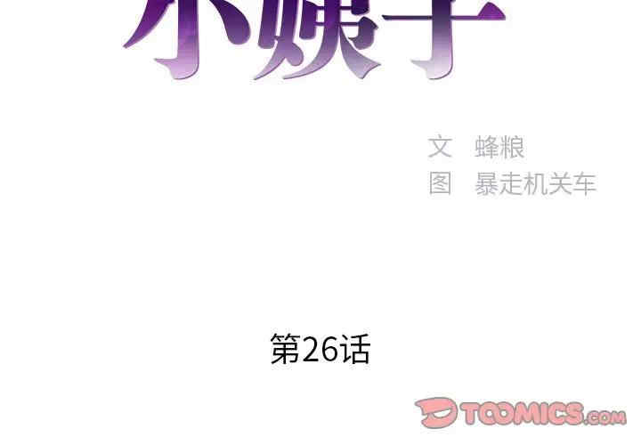 韩国漫画家中有个小姨子韩漫_家中有个小姨子-第26话在线免费阅读-韩国漫画-第2张图片