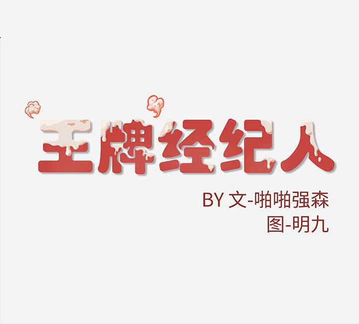 韩国漫画王牌经纪人韩漫_王牌经纪人-第17话在线免费阅读-韩国漫画-第78张图片