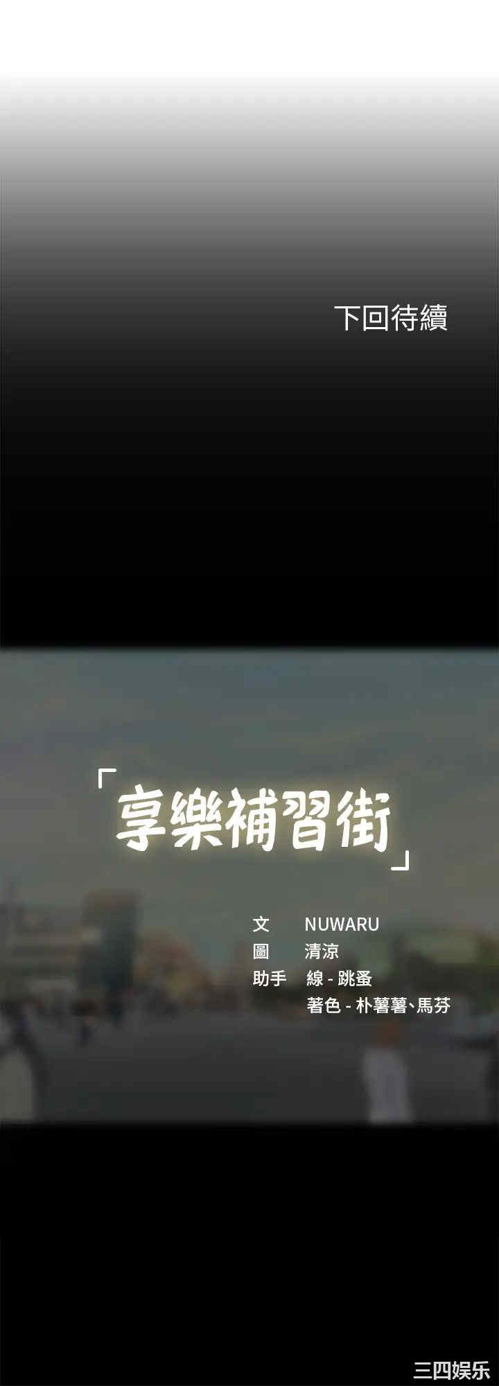 韩国漫画韩漫_享乐补习街-第81话在线免费阅读-韩国漫画-第34张图片