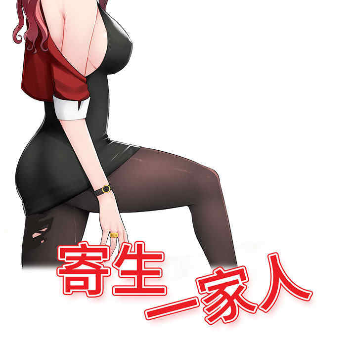 韩国漫画寄生一家人/混乱一家人韩漫_寄生一家人/混乱一家人-第一话在线免费阅读-韩国漫画-第37张图片