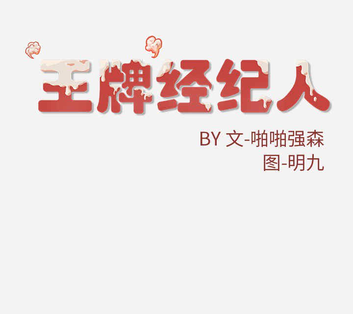 韩国漫画王牌经纪人韩漫_王牌经纪人-第19话在线免费阅读-韩国漫画-第83张图片