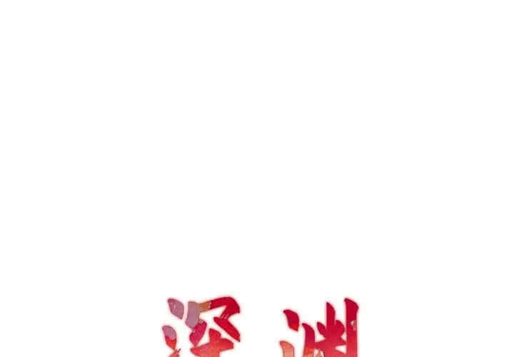 韩国漫画深渊韩漫_深渊-第21话在线免费阅读-韩国漫画-第1张图片