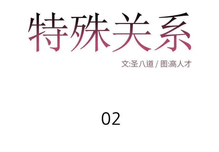 韩国漫画特殊关系韩漫_特殊关系-第2话在线免费阅读-韩国漫画-第2张图片