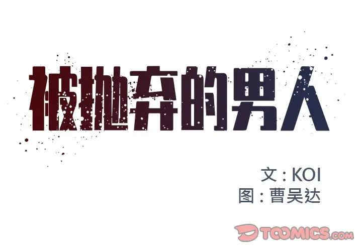 韩国漫画被抛弃的男人/男孩没人爱韩漫_被抛弃的男人/男孩没人爱-第10话在线免费阅读-韩国漫画-第2张图片