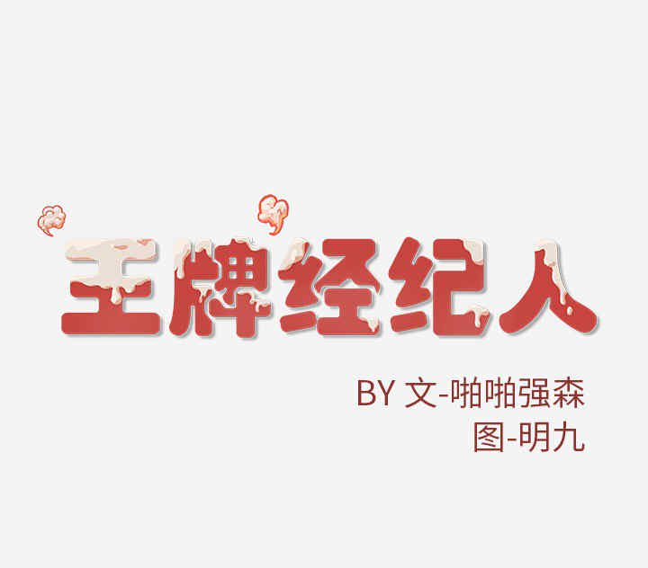 韩国漫画王牌经纪人韩漫_王牌经纪人-第20话在线免费阅读-韩国漫画-第97张图片