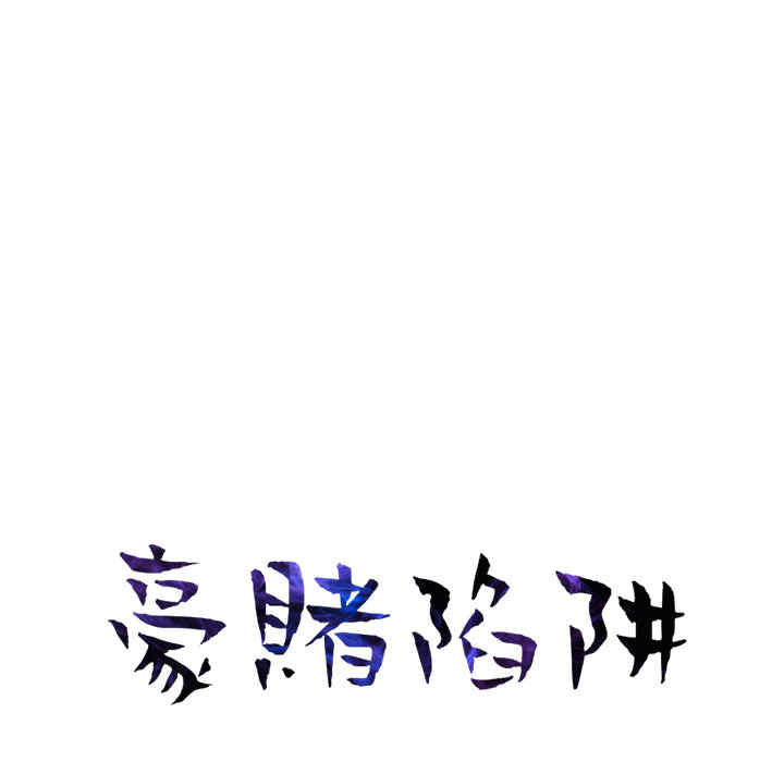 韩国漫画豪赌陷阱/奴隶们韩漫_豪赌陷阱/奴隶们-第2话在线免费阅读-韩国漫画-第12张图片